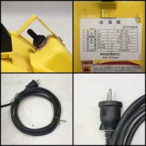 【動作確認済み】送風機 新ダイワ EPF300A 電動工具 100V 50Hz 60Hz 軽量 乾燥 農業 shindaiwa 建設機械 未整備 福岡発 売切り 中古 1084_画像3