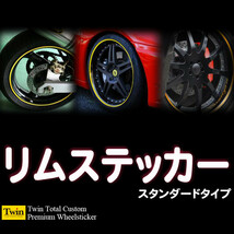 Twin製 ホイールリムステッカー (15インチ～20インチ用)_画像1