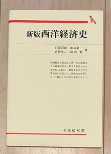 新版・西洋経済史/石坂昭雄・船山榮一・宮野啓二・諸田寛 著