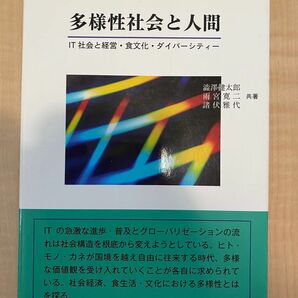 多様性社会と人間－IT社会と経営・食文化・ダイバーシティ/澁澤健太郎・雨宮寛二・諸伏雅代 共著