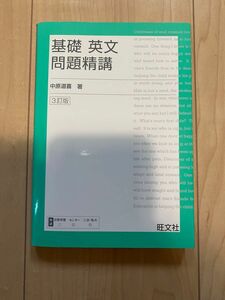 基礎 英文問題精講/中原道喜・旺文社