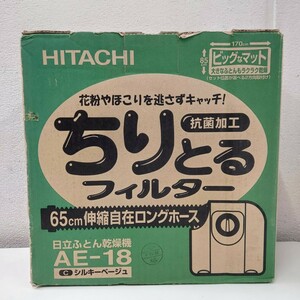 ★未使用品 布団乾燥機 HITACHI/日立 AE-18 抗菌加工 ちりとるフィルター シルキーベージュ しっかりダニ退治 暖房器具 緊縮自在ホース★