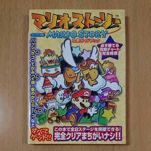 【N64ゲーム攻略本】マリオストーリー 攻略ガイドブック / ニンテンドー64