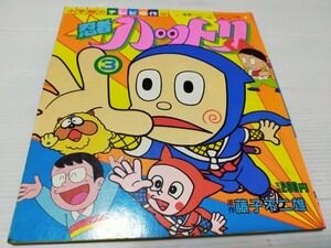 忍者ハットリくん 3 藤子不二雄 小学館のテレビ名作