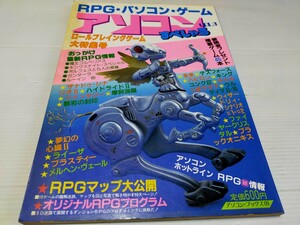 アソコン 2 昭和62年8月 パソコンゲーム