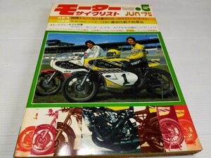 モーターサイクリスト 1975-6 