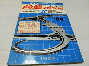 ミリオン デラックス 全国高速道路地図帖 1984 