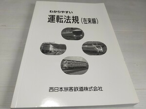 わかりやすい運転法規 (在来線) 2012 20版