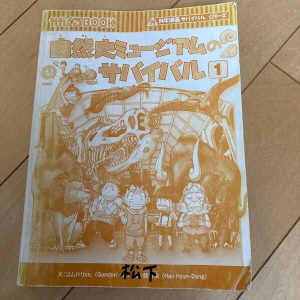 自然史ミュージアムのサバイバル　 かがくるBOOK