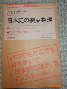 学研★日本史の要点整理　ハンドブック★オールカラーで見やすい・図版＋写真が豊富★美品