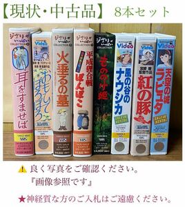 現状 中古品 ／ ビデオテープ ／ スタジオジブリ ／ もののけ姫 ラピュタ ナウシカ 平成狸合戦 耳を澄ませば 火垂るの墓 紅の豚 思い出 ／ 