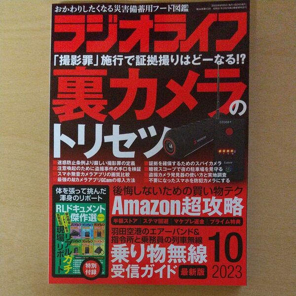 ラジオライフ RADIO LIFE 2023年10月号 (三才ブックス)