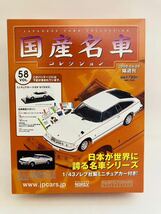 未開封 アシェット 国産名車コレクション 1/43 vol.58 TOYOTA Celica XX 1978年 セリカ 旧車 ミニカー モデルカー_画像1