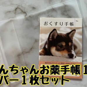 お薬手帳　柴犬　黒柴　１冊とカバー1枚セット