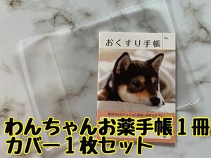 お薬手帳　柴犬　黒柴　１冊とカバー1枚セット