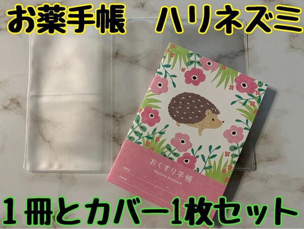 お薬手帳　アニマルガーデン　ハリネズミ　１冊とカバー１枚