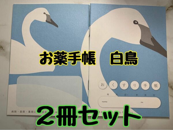 お薬手帳　動物　シンプル　ハクチョウ　2冊セット