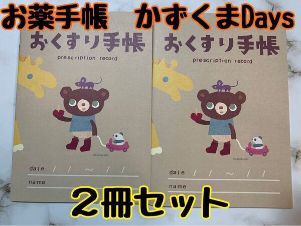 お薬手帳 かずくまDays 2冊