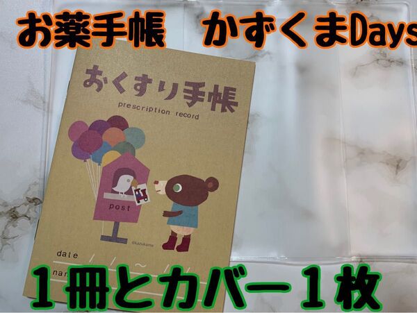 お薬手帳 かずくまDays 1冊とカバー1枚
