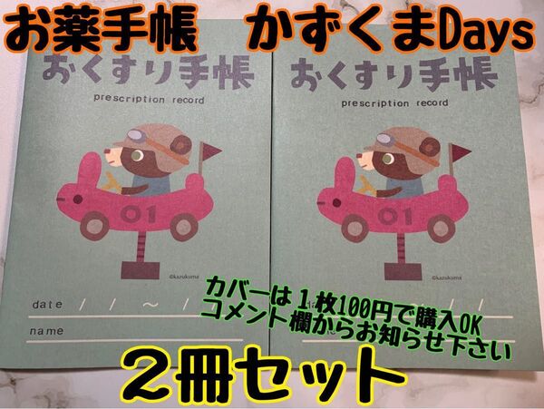 お薬手帳 かずくまDays 2冊セット