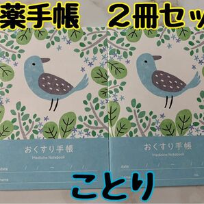 お薬手帳　アニマルガーデン　小鳥　２冊セット