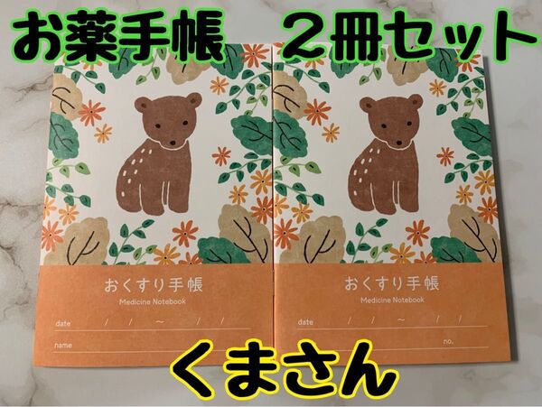 お薬手帳 アニマルガーデン くまさん 2冊セット