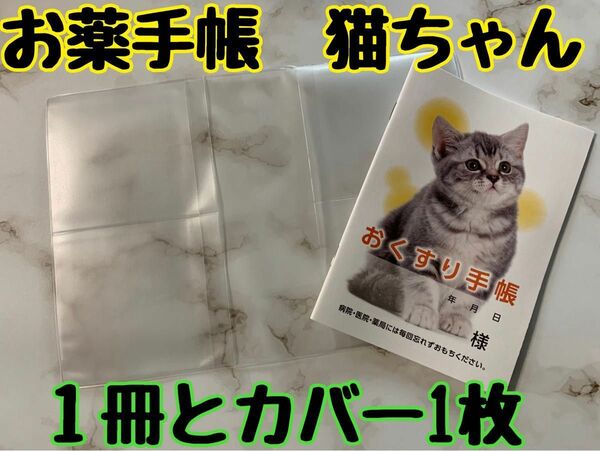 お薬手帳　猫　１冊とカバー1枚