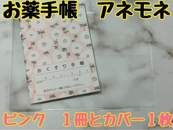 お薬手帳　アネモネ　ピンク　１冊とカバー１枚