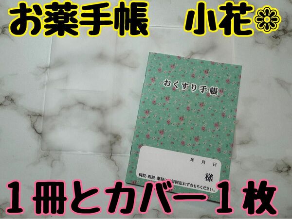 お薬手帳　小花　１冊とカバー１枚