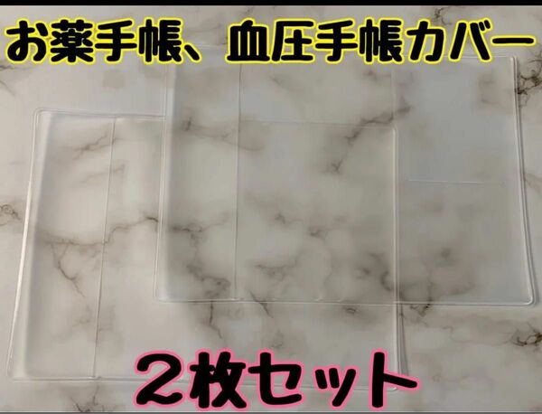 お薬手帳カバー　血圧手帳カバー　２枚　診察券スリットあり