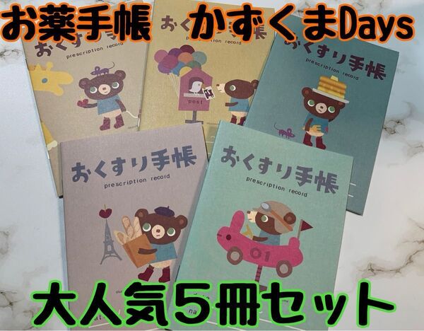 お薬手帳 かずくまDays 5冊