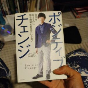 メンタリストDaiGo チェンジ ポジティブ