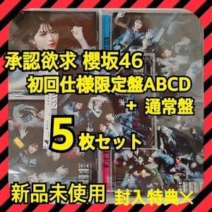 匿名発送 櫻坂46 7thシングル承認欲求 初回ABCD+通常の全5枚セット18