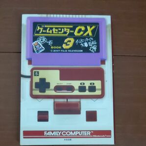 ゲームセンターCX 3　オフィシャルブック