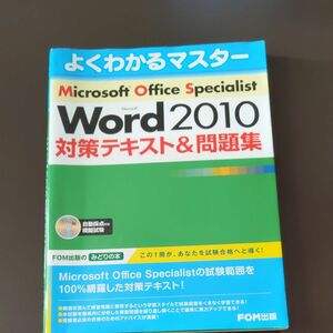 Microsoft Office Specialist Microsoft Word2010対策テキスト＆問題集