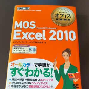 MOS Excel 2010　Microsoft Office Specialist（マイクロソフトオフィス教科書） 