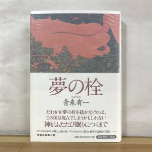 B47●【サイン本/美品】夢の栓 青来有一 幻戯書房 2012年 初版 帯付 署名本■聖水:芥川賞 爆心 長崎の空:映画化 ジェロニモの十字架 231011