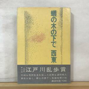 U91●蟻の木の下で 西東登 第10回江戸川乱歩賞受賞作 昭和39年 初版 講談社■魚が死を誘う けもの道 咬ませ犬 クロコダイルの涙 23106