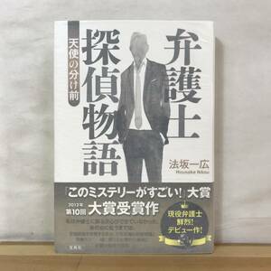 L62●【サイン本/美品】法坂一広「弁護士探偵物語」天使の分け前 このミステリーがすごい!大賞 2012年 宝島社 初版 帯付 署名本 231026