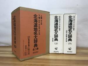 r26●北海道地名大辞典 上下巻セット 地名編 総説 地誌編 資料編 角川書店 外函付き 月報付き 昭和62年発行 アイヌ 辞書 231002