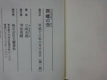 Q59▽識語/サイン本【群蝶の空 三咲光郎】初版 帯付 パラフィン紙 署名本 第8回松本清張賞受賞作 社会派サスペンス 文藝春秋 231004_画像8