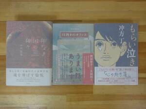 r13▽サイン本/初版【ショートストーリー3冊セット】沖方丁 田丸雅智 中村隆資 神なき国の神々 日替わりオフィス 短編 心の処方箋 231006