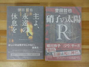 T69▽サイン本/初版【誉田哲也2冊セット】硝子の太陽Rouge 主よ、永遠の休息を 姫川玲子 ジウ 帯付 パラフィン紙 署名本 231006