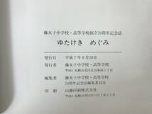 D07●創立70周年記念誌「ゆたけき めぐみ」藤女子中学校・高等学校 牧野キクを偲んで シスターマリアヘレナ 平成7年 回想 現況 概要 231013_画像9