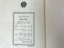 i13●新英文法辞典 大塚高信 昭和37年 三省堂 ANSEIDO'S DICTIONARY OF ENGLISH GRAMMAR 裸本 英語 大学受験 入試 参考書 23118_画像9