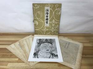 D06●貴重!!昭和16年 法隆寺金堂壁画選 15枚セット 岩波書店 画集 図録 大和 白黒 阿弥陀浄土 薬師浄土 金剛力士像 231030