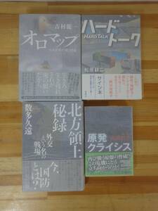 k53▽サイン本/初版 サスペンスハードボイルド小説4冊セット 北方領土秘録 オロマップ ハードトーク 松原耕二 吉村龍一 数多久遠 231004