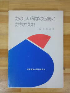 T69▽ 初版 たのしい科学の伝統にたちかえれ 板倉聖宣の理科教育法 仮説実験授業ガリ本図書館 つばさ書房 哲学 1989年発行 231006