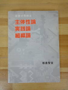 T69▽初版 板倉式発想法 主体性論 実践論 組織論 板倉聖宣 仮説実験授業ガリ本図書館 教育論 民主主義論 弁証法 1990年発行 231006