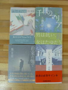 k16▽サイン本/初版【短編小説4冊セット】 井上荒野 小池真理子 馳星周 三崎亜記 バスジャック 約束の地で 千日のマリア 署名本 231014